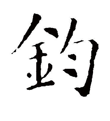 钧字书法 楷书