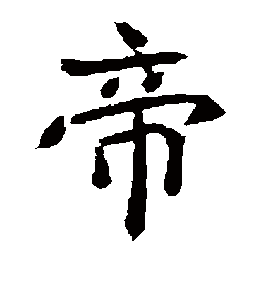 帝字书法 楷书