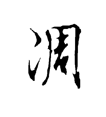 凋字书法 行书