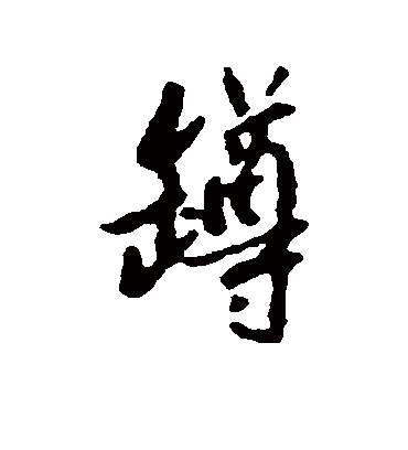 樽字书法 行书