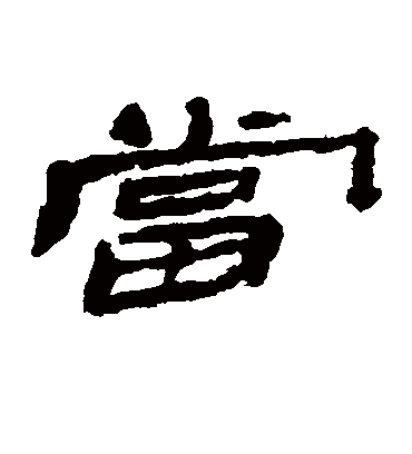 当字书法 隶书