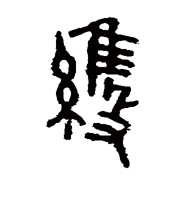 维字书法 篆书