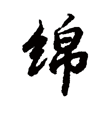 绵字书法 行书