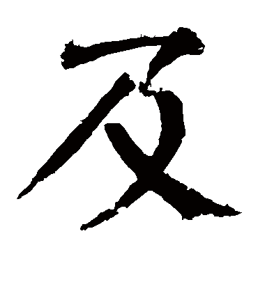 及字书法 楷书