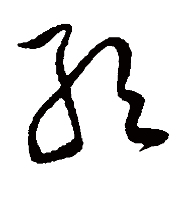 取字书法 草书