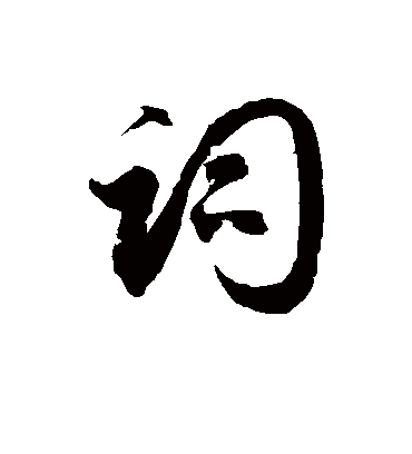 词字书法 草书