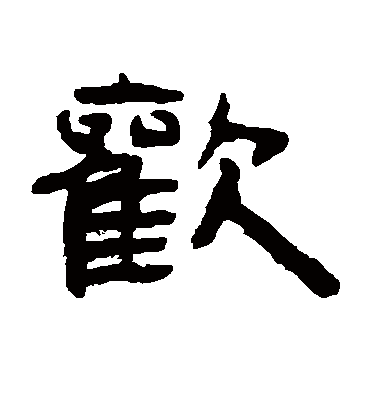 欢字书法 隶书