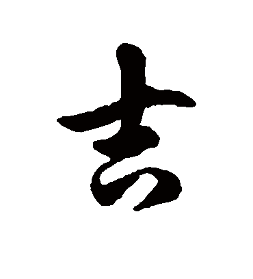 吉字书法 草书