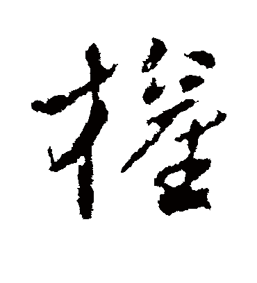 权字书法 草书