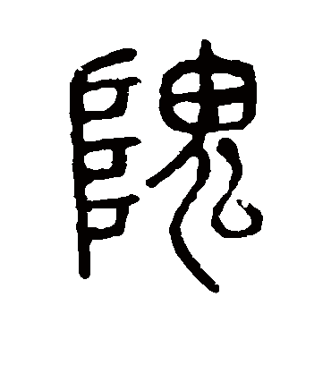隗字书法 篆书