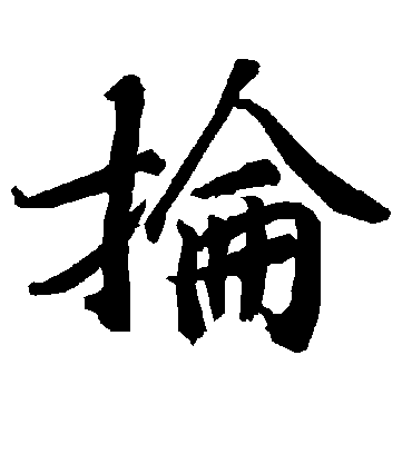 抡字书法 行书