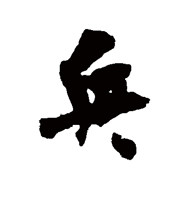 兵字书法 行书