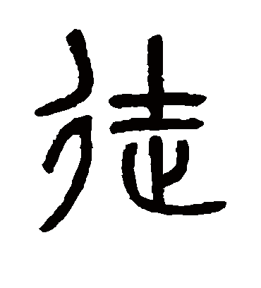 徒字书法 篆书