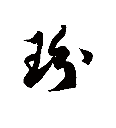 玢字书法 草书