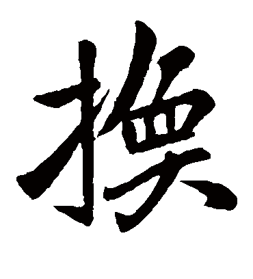 换字书法 楷书