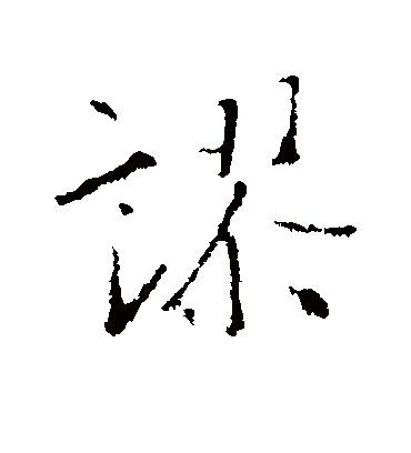 谬字书法 行书