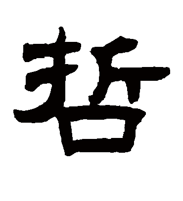 哲字书法 隶书