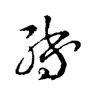 转字书法 草书