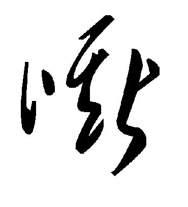 嘶字书法 草书