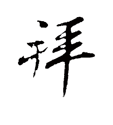 拜字书法 行书