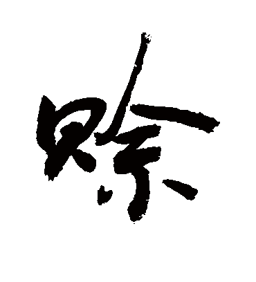 赊字书法 行书