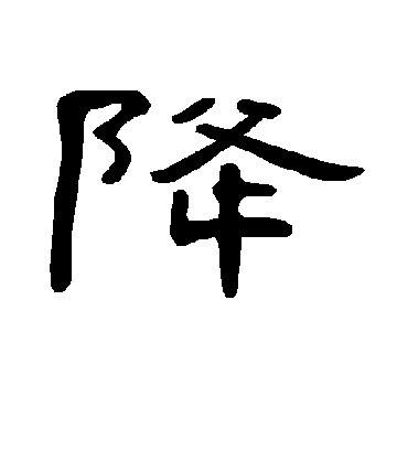 降字书法 隶书