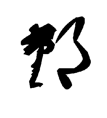 鄞字书法 草书