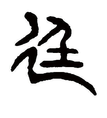 廷字书法 篆书