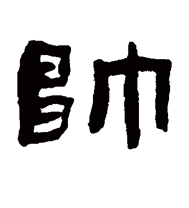 帅字书法 隶书