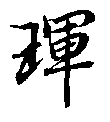 珲字书法 行书