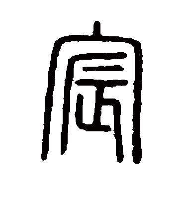 宸字书法 篆书