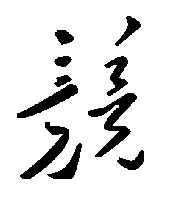 兢字书法 草书