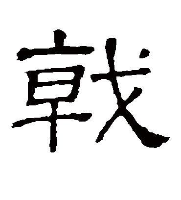 戟字书法 隶书