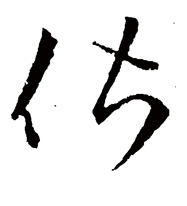 偕字书法 草书