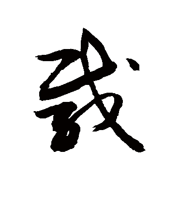 载字书法 草书