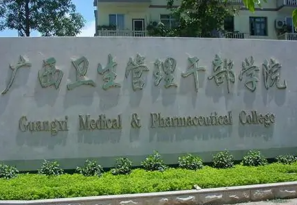 广西壮族自治区卫生管理干部学院