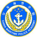 公安海警高等专科学校