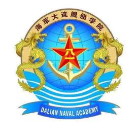 中国人民解放军海军大连舰艇学院