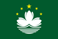 中国澳门国(区)旗