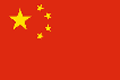 中国国(区)旗