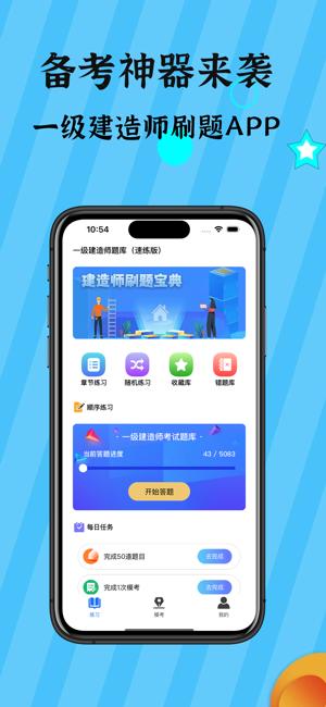 一级建造师iPhone版