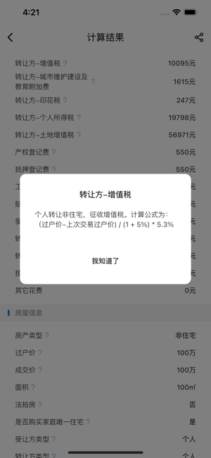 购房计算器iPhone版