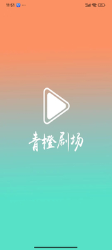 青橙劇場(chǎng)鴻蒙版