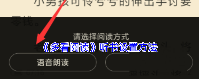 《多看閱讀》聽書設(shè)置方法