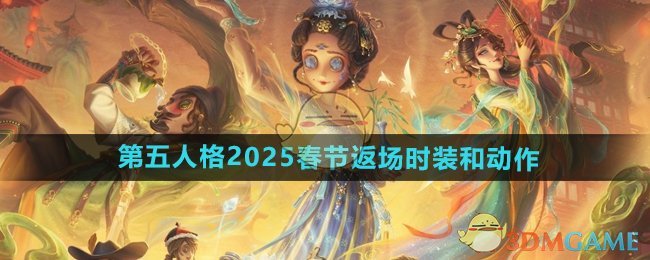 《第五人格》2025春節(jié)返場時(shí)裝和動(dòng)作介紹