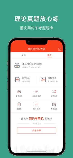 重庆网约车考试iPhone版