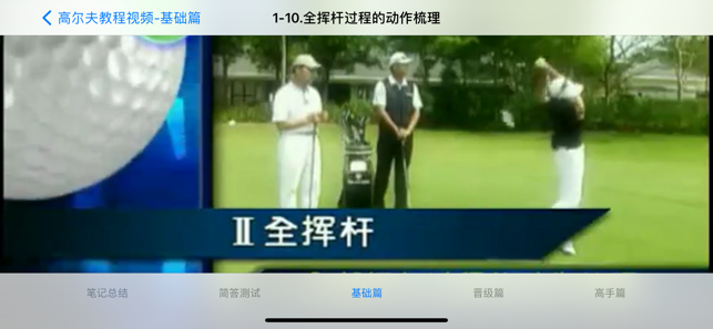 高尔夫球学习视频‬iPhone版