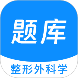 整形外科學(xué)新題庫(kù)鴻蒙版