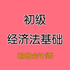 初級(jí)經(jīng)濟(jì)法基礎(chǔ)iPhone版