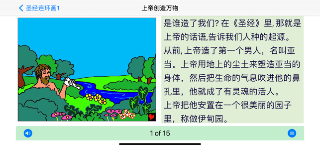 圣经连环画1iPhone版